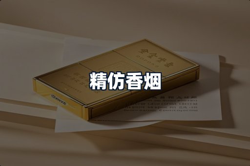 精仿香烟